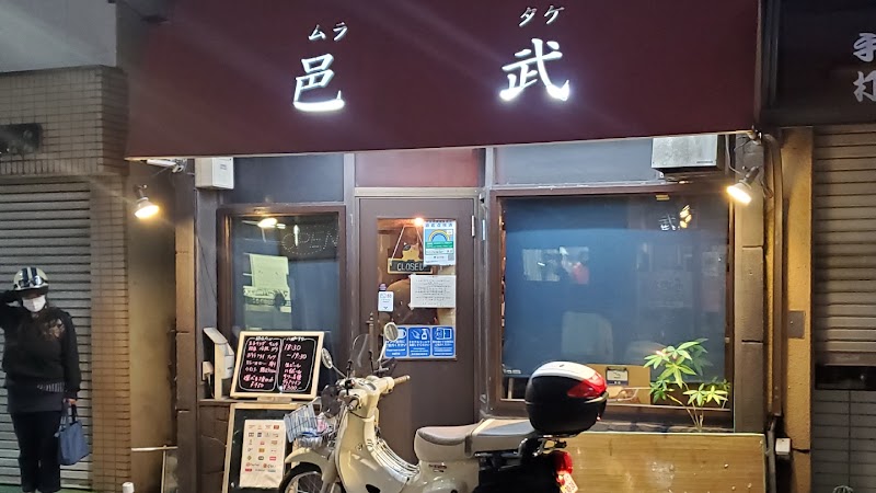 Dining&Bar 邑武