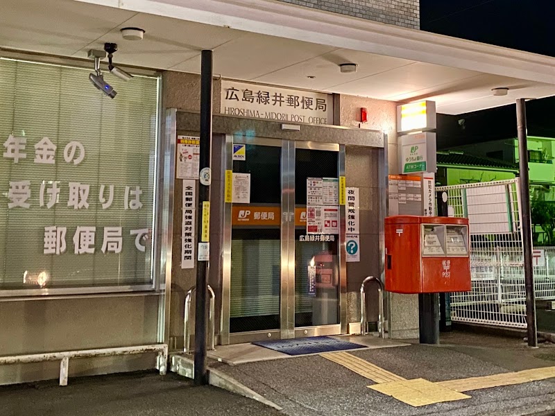 広島緑井郵便局