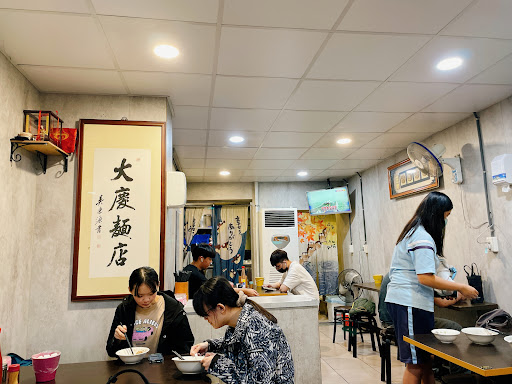 大慶麵店（復興店） 的照片