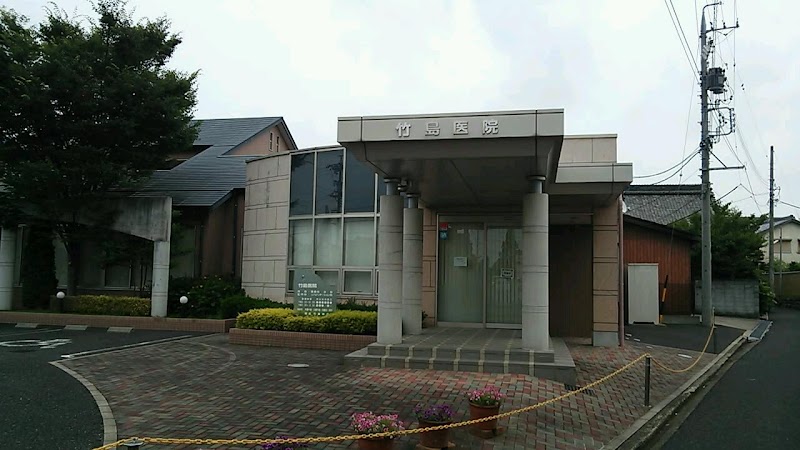竹島医院