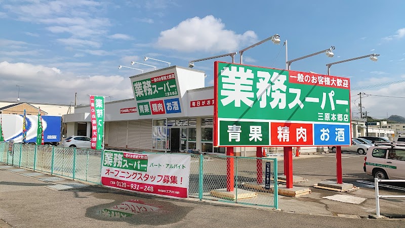 業務スーパー 三原本郷店