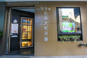 五甲大和牙醫診所 image