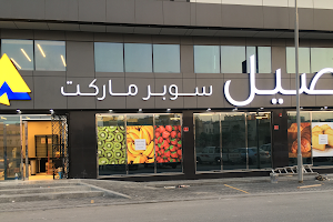 Aseel Supermarket image