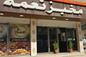 مخبز نعمة Neamah Bakery shop image