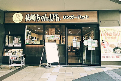 リンガーハット 阪急大井町ガーデン店