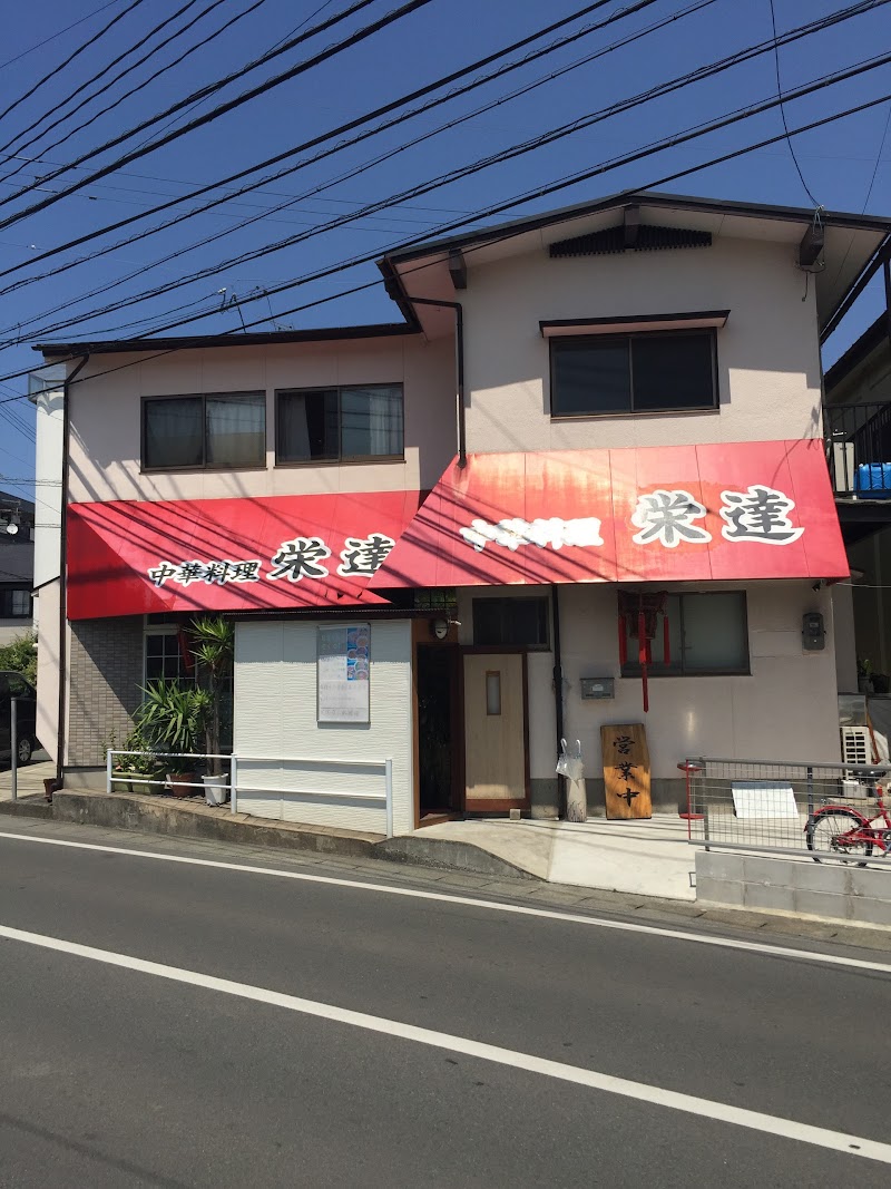 中華料理 栄達