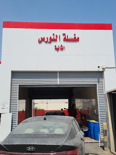 مغسلة النورس الثانية 