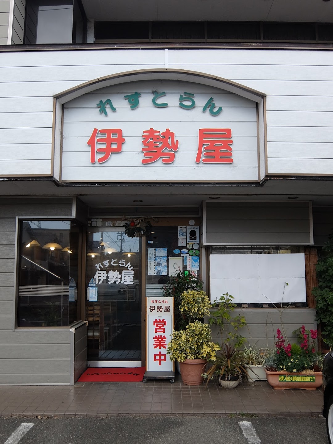 れすとらん伊勢屋