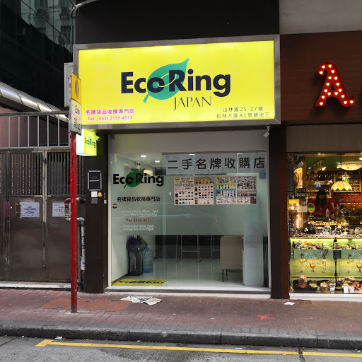 Eco Ring Hong Kong Limited 二手名牌收購專門店 (尖沙咀店)