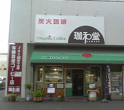 珈和堂 -オーガニックコーヒー専門店-