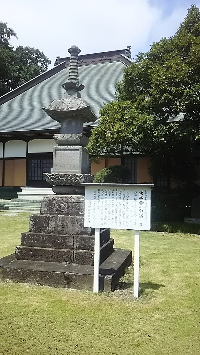覚本寺