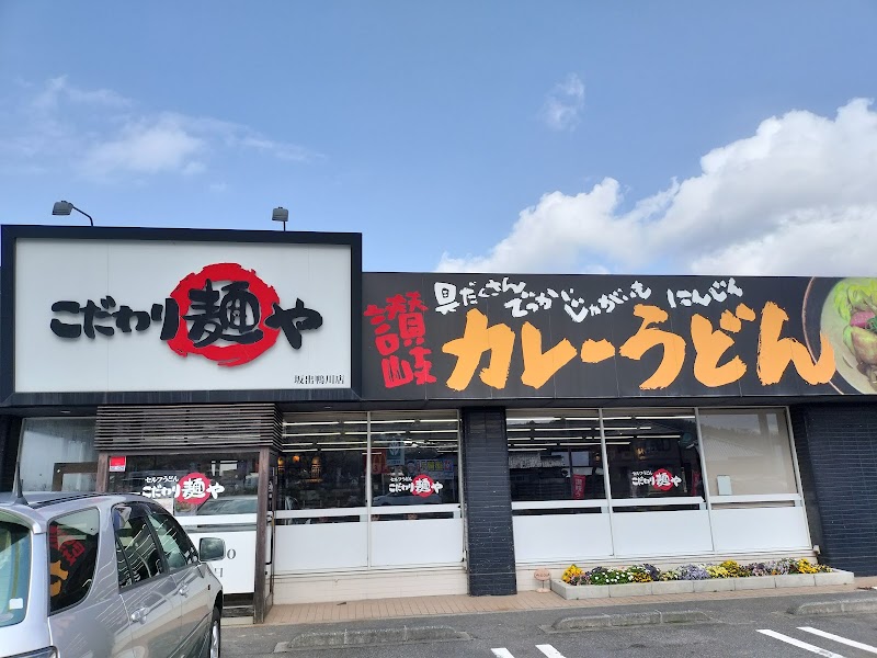 こだわり麺や 坂出鴨川店