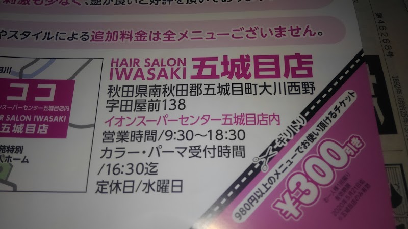 HAIR SALON IWASAKI 五城目店