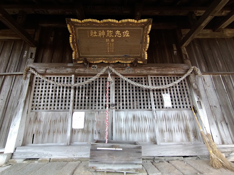 佐志能神社