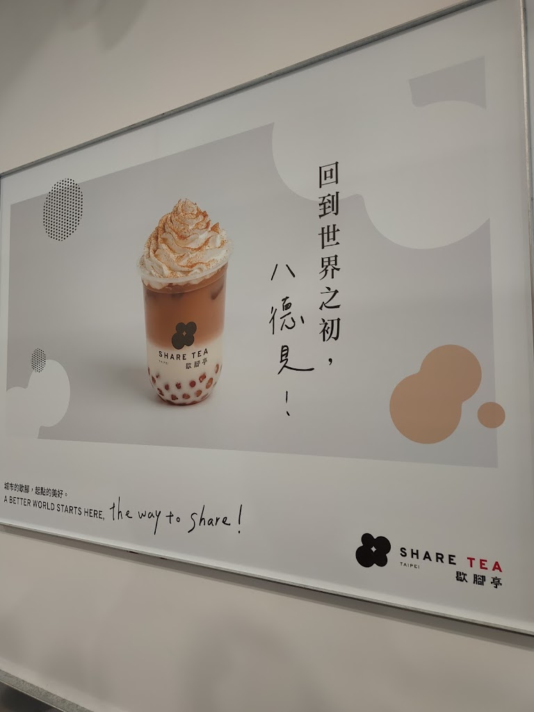 Sharetea歇腳亭-八德介壽店 的照片