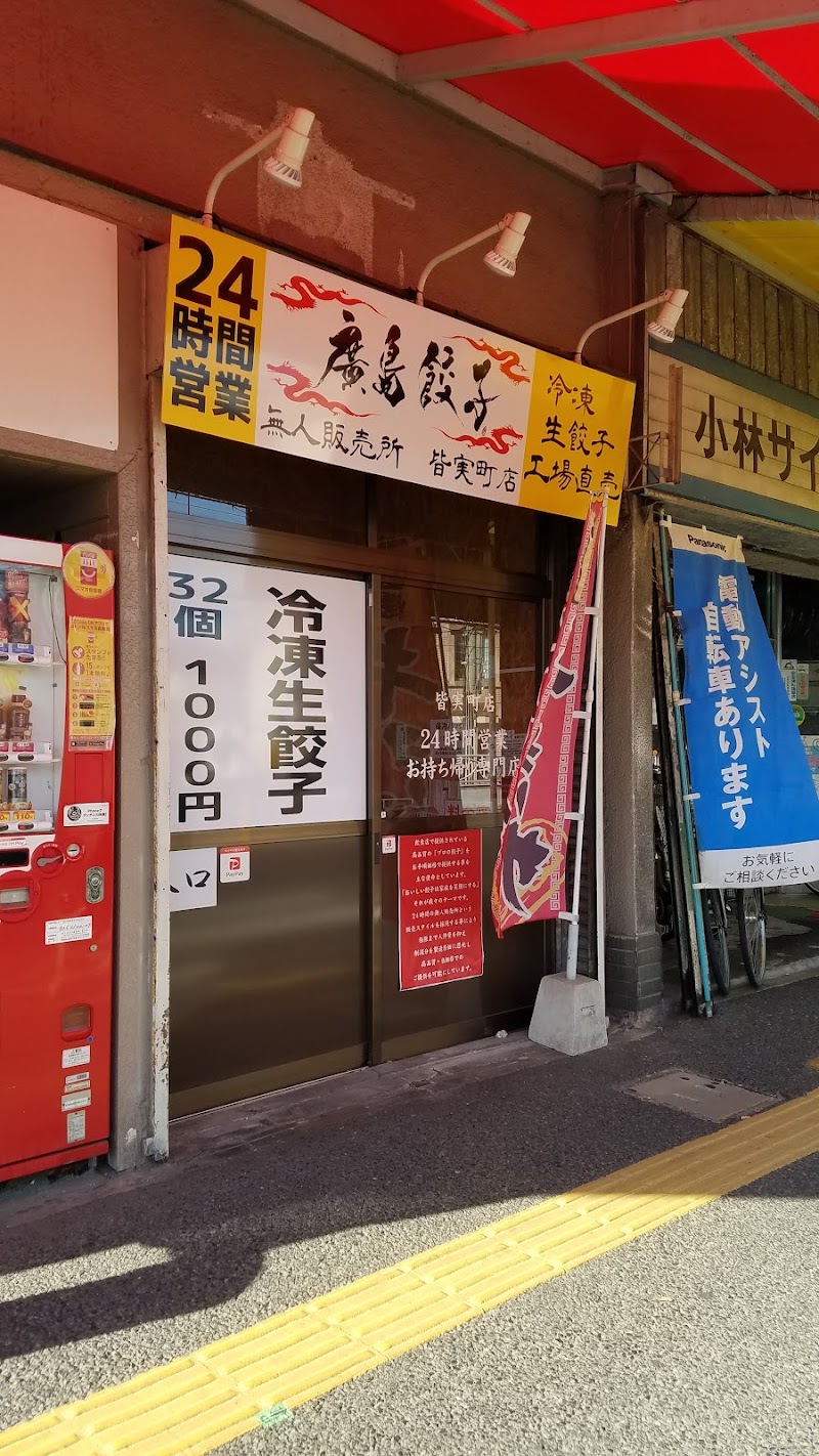 廣島餃子 無人販売所 皆実町店