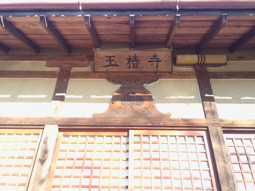 玉椿寺