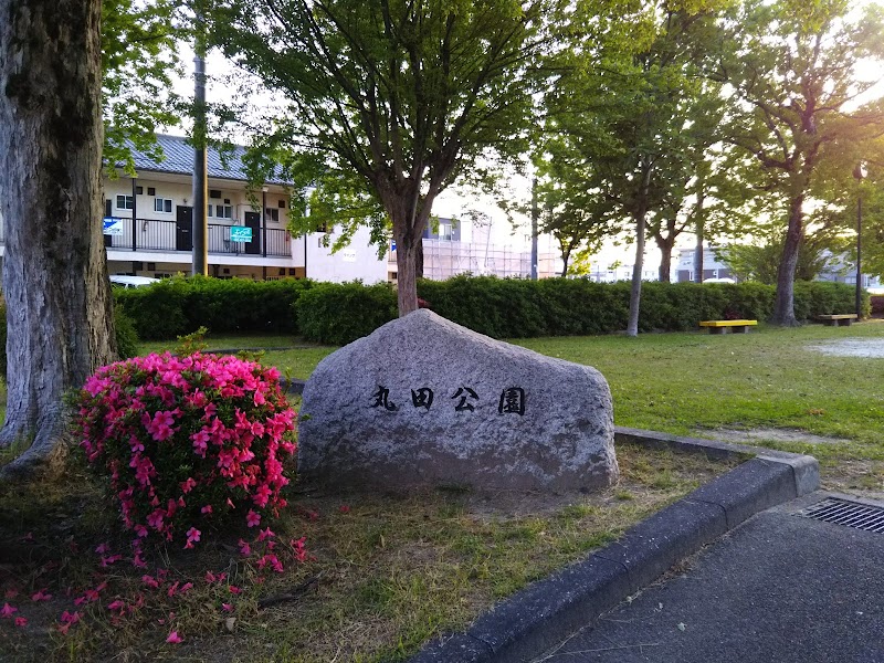 丸田公園