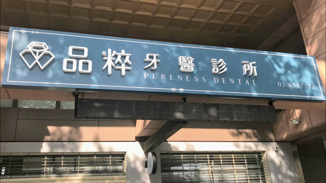 竹北品粹牙醫診所 牙齒矯正推薦植牙推薦拔智齒推薦顳顎關節治療竹北牙醫推薦在城市zhubei City