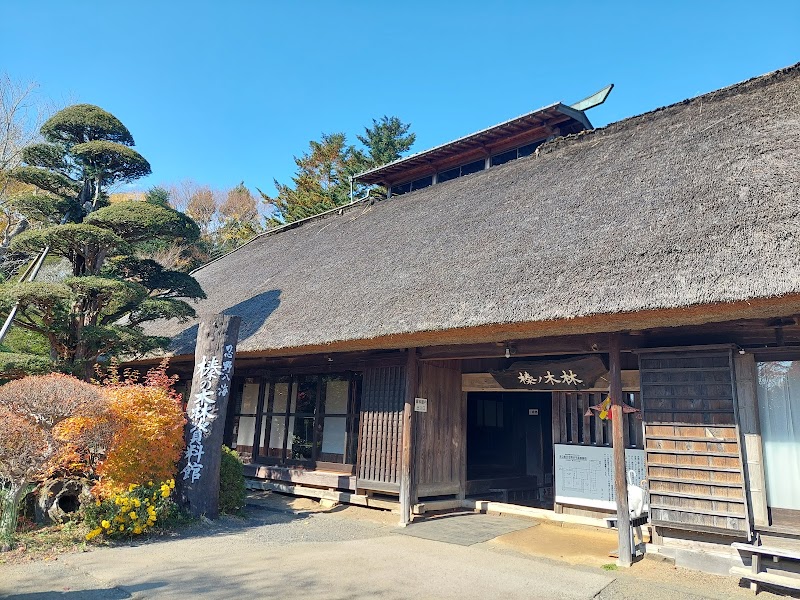 榛の木林民俗資料館