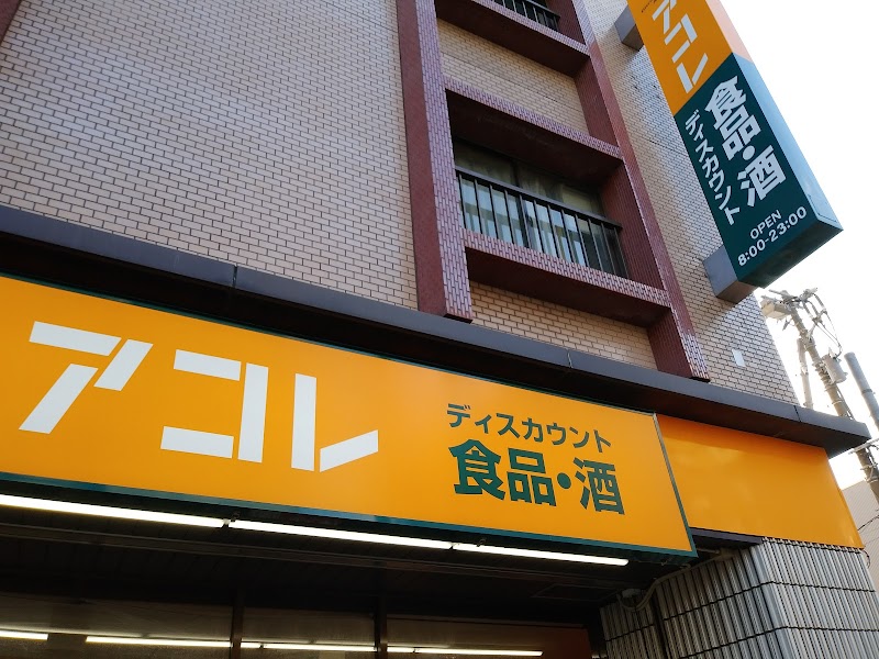 アコレ 江戸川松島３丁目店