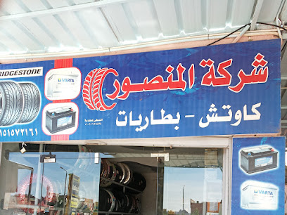 Al-Mansour company for tires and Batteries