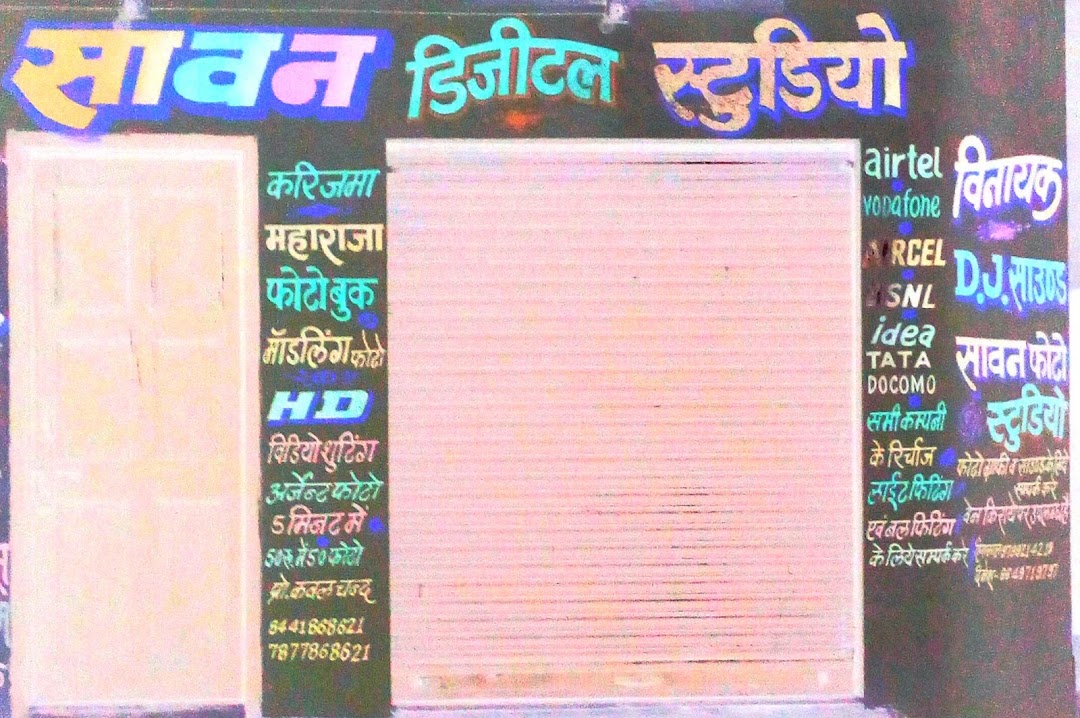 सावन डिजटल स्टूडियो
