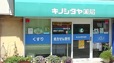 キノシタヤ薬局本町店