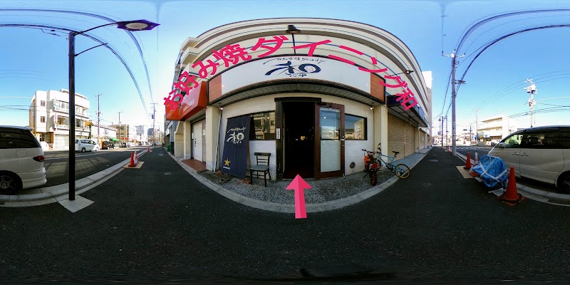 お好み焼きダイニング 和（なごみ） 横須賀/久里浜/北久里浜/たこ焼き/もんじゃ焼き