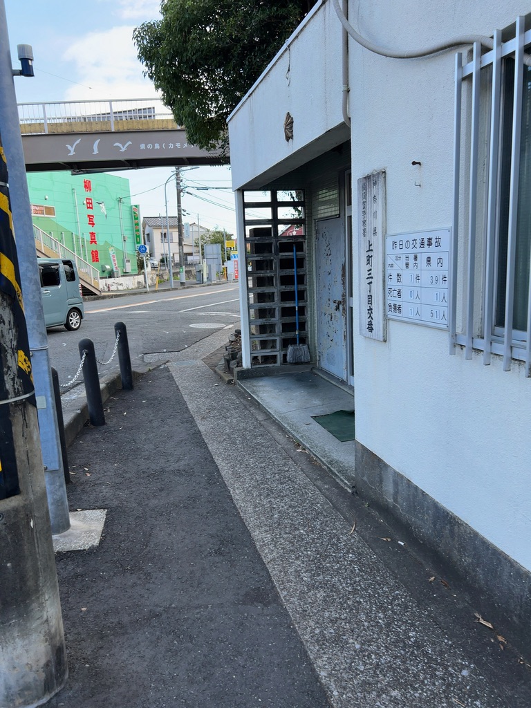 横須賀警察署 上町三丁目交番