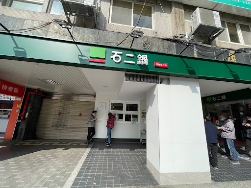 石二鍋 台北民權龍江店