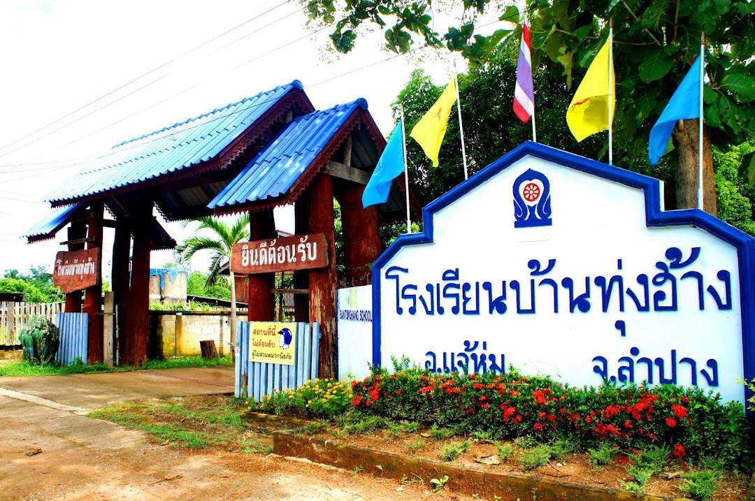 โรงเรียนบ้านทุ่งฮ้าง