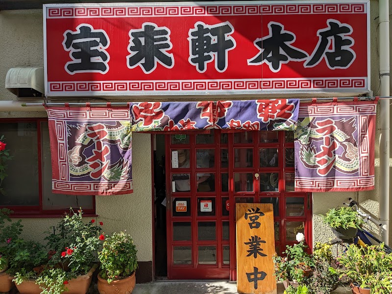 宝来軒 総本店