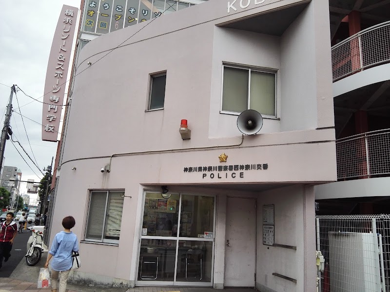 神奈川警察署 西神奈川交番