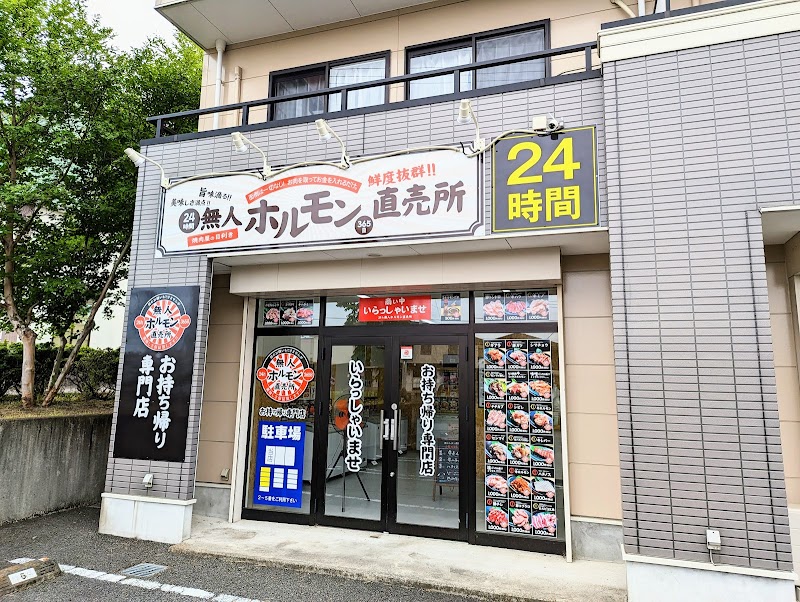 ２４h無人ホルモン直売所 日光店