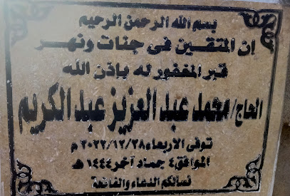 مدفن الحاج محمد عبدالعزيز عبدالكريم