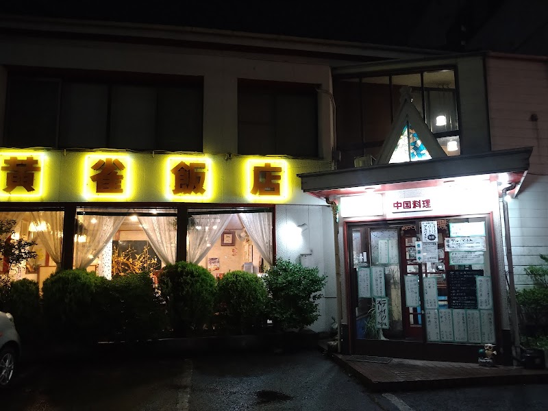 中国料理 黄雀飯店