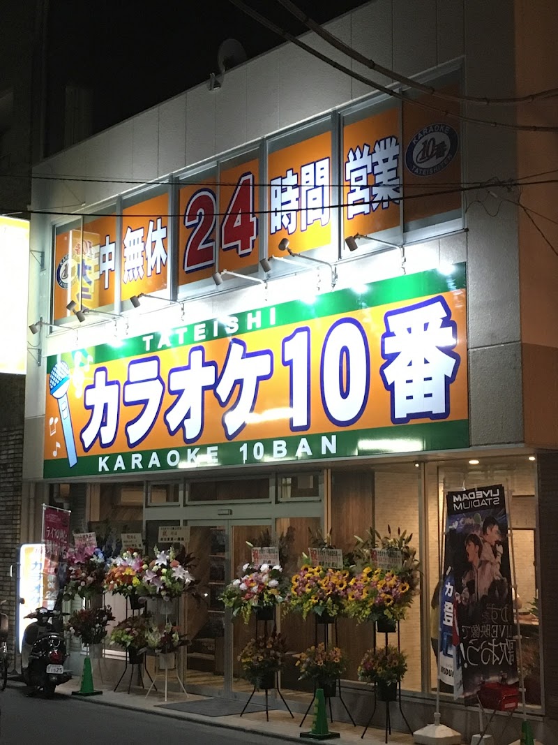 カラオケ10番 立石店