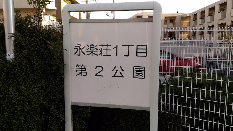 永楽荘1丁目第2公園