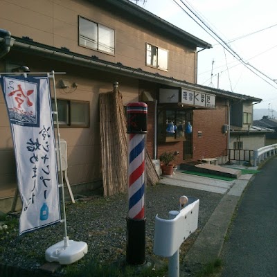 理容くぼた