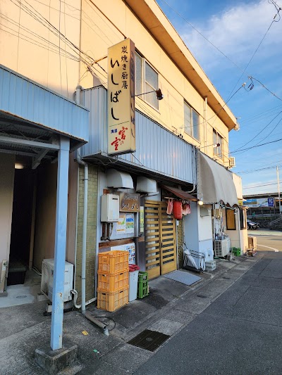 いしばし