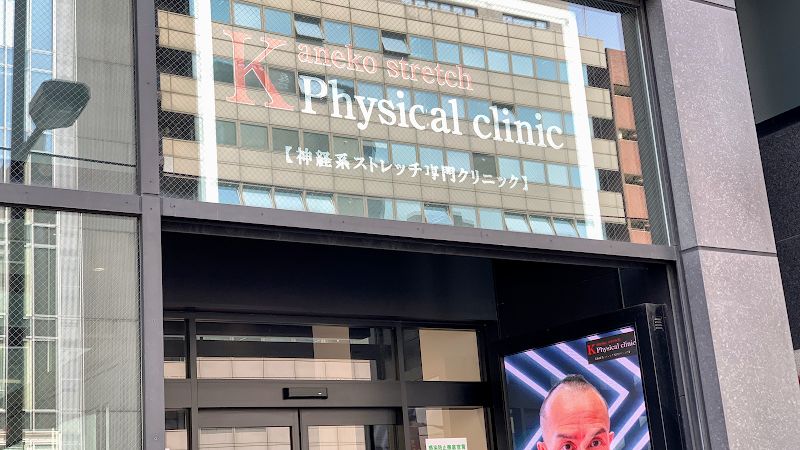 Kaneko stretch Physical clinic