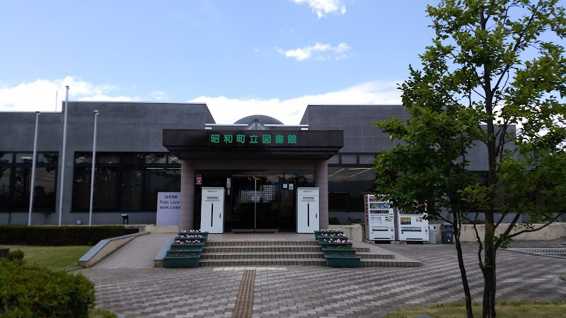 昭和町立 図書館