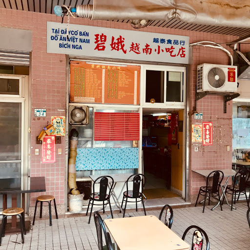 碧娥越南小吃店