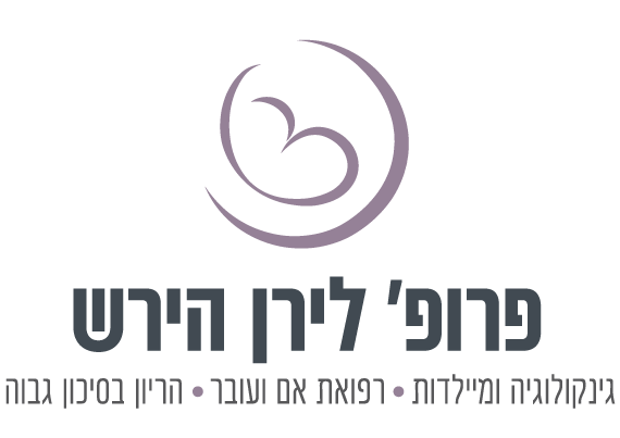 פרופ' לירן הירש - גינקולוגיה, מיילדות והריון בסיכון גבוה - מרפאה פרטית - כירופרקט