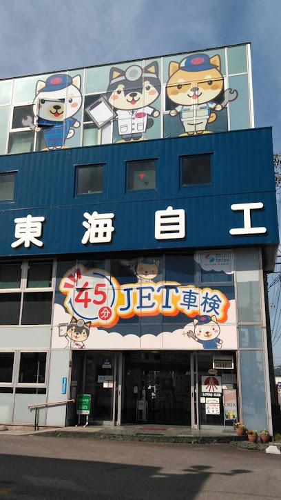 ジェット車検静岡支店・東海自動車工業