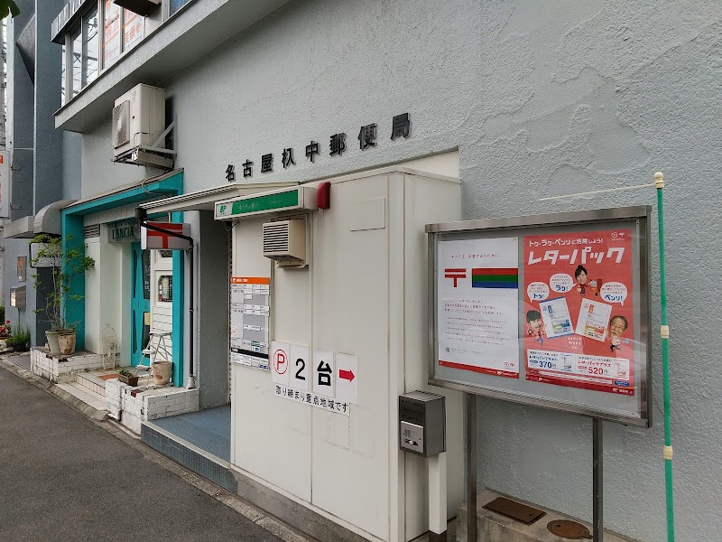名古屋杁中郵便局
