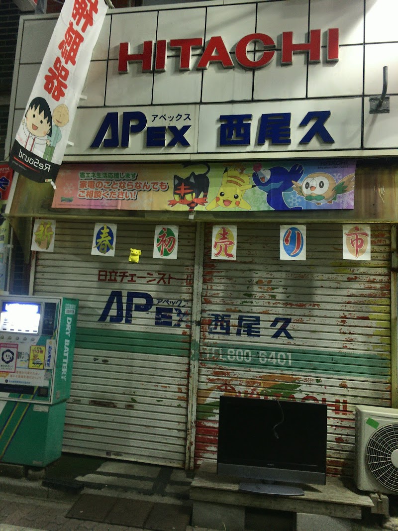 アペックス（電器店）西尾久店