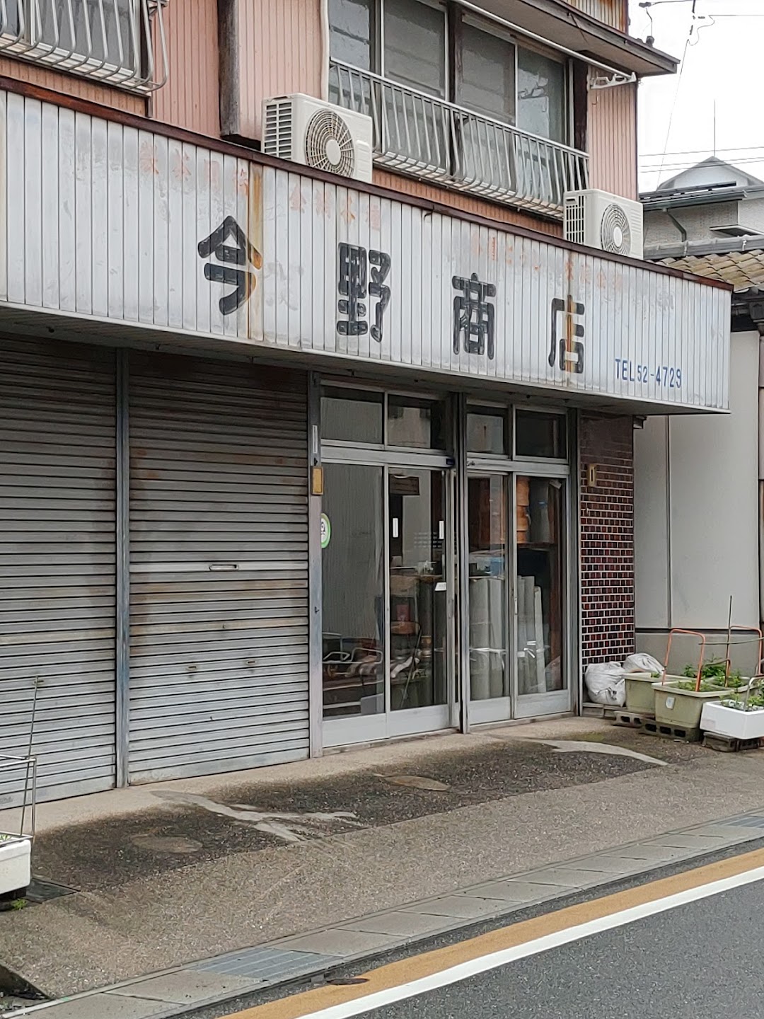 今野商店