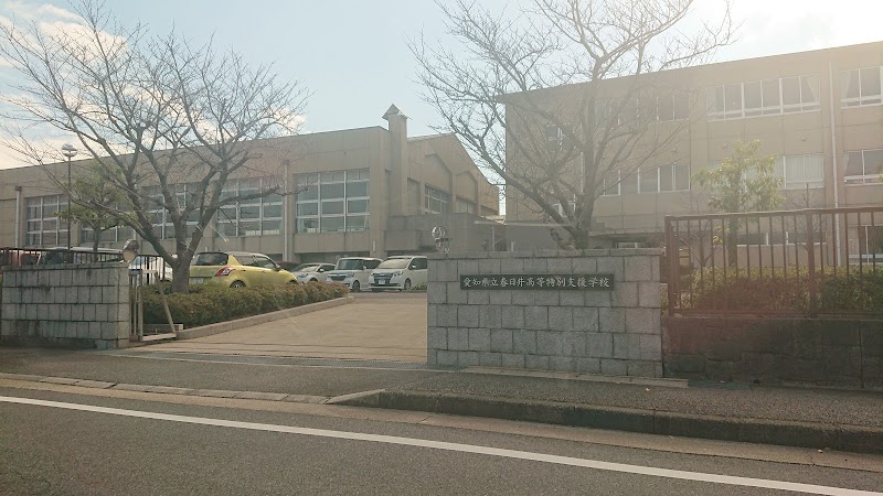 愛知県立春日井高等特別支援学校